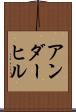 アンダーヒル Scroll