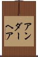 アンダー・ヘア Scroll
