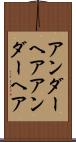 アンダーヘア Scroll