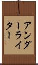 アンダーライター Scroll