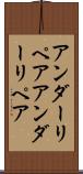 アンダーリペア Scroll