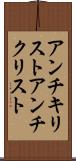 アンチキリスト Scroll