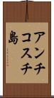アンチコスチ島 Scroll