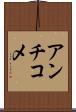 アンチコメ Scroll