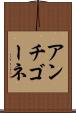 アンチゴーネ Scroll