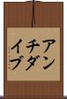 アンチダイブ Scroll