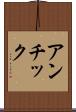 アンチック Scroll