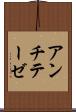 アンチテーゼ Scroll