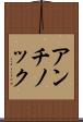 アンチノック Scroll