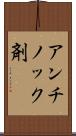 アンチノック剤 Scroll