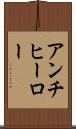 アンチヒーロー Scroll