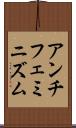 アンチフェミニズム Scroll