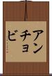 アンチョビ Scroll