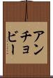 アンチョビー Scroll