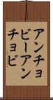 アンチョビー Scroll