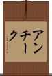 アンチーク Scroll
