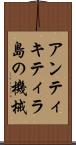 アンティキティラ島の機械 Scroll