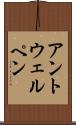 アントウェルペン Scroll