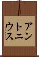 アントニウス Scroll