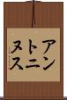 アントニヌス Scroll