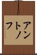 アントノフ Scroll