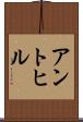 アントヒル Scroll