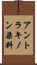 アントラキノン染料 Scroll