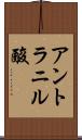 アントラニル酸 Scroll
