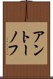 アントーノフ Scroll