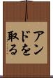 アンドを取る Scroll