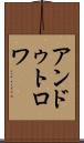 アンドゥトロワ Scroll