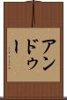 アンドゥー Scroll