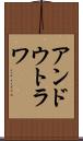 アンドウトラワ Scroll