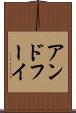アンドフーイ Scroll