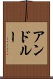 アンドルー Scroll