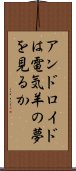 アンドロイドは電気羊の夢を見るか？ Scroll