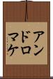 アンドロマケ Scroll