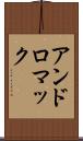アンドロマック Scroll