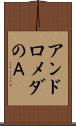 アンドロメダのＡ Scroll