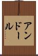 アンドール Scroll