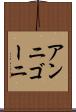 アンニゴーニ Scroll