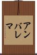 アンバレマ Scroll