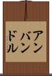 アンバンドル Scroll