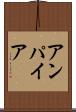 アンパイア Scroll