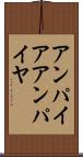アンパイア Scroll