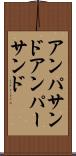 アンパサンド Scroll