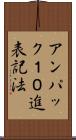 アンパック１０進表記法 Scroll