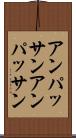 アンパッサン Scroll