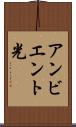 アンビエント光 Scroll