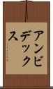 アンビデックス Scroll